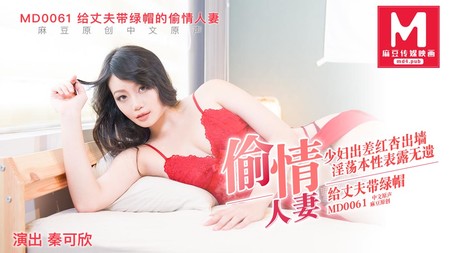 (v)偷爱情的妻子，出差外地给丈夫戴绿帽 秦可欣 MD0061 (麻豆传媒)